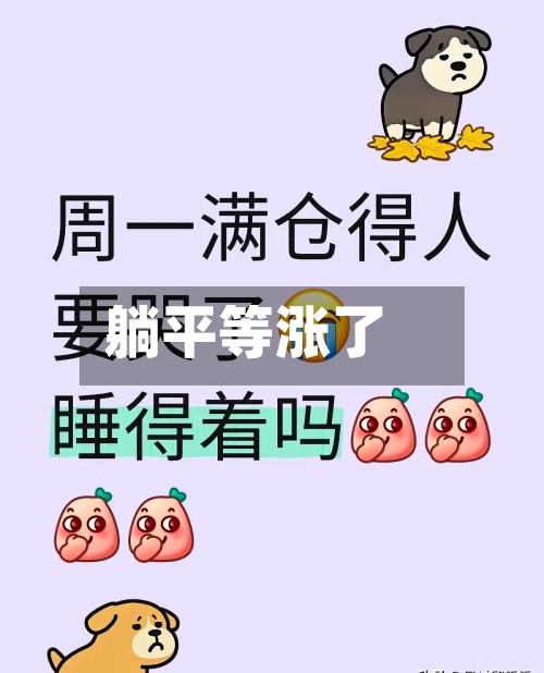 躺平等涨了