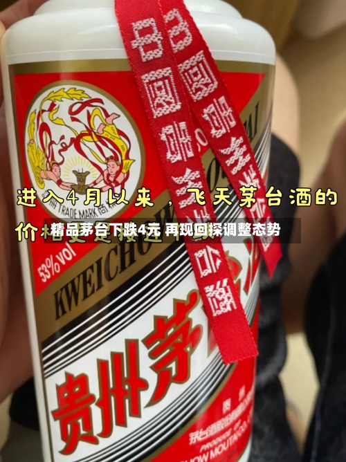 精品茅台下跌4元 再现回探调整态势