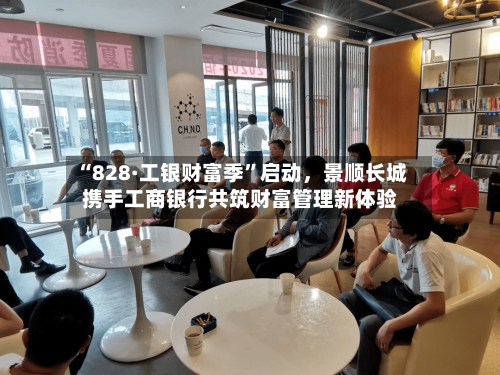 “828·工银财富季”启动	，景顺长城携手工商银行共筑财富管理新体验-第2张图片