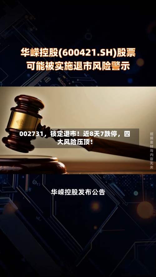 002731	，锁定退市！近8天7跌停，四大风险压顶！-第3张图片