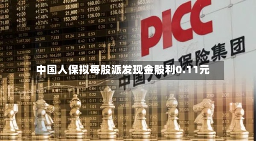 中国人保拟每股派发现金股利0.11元