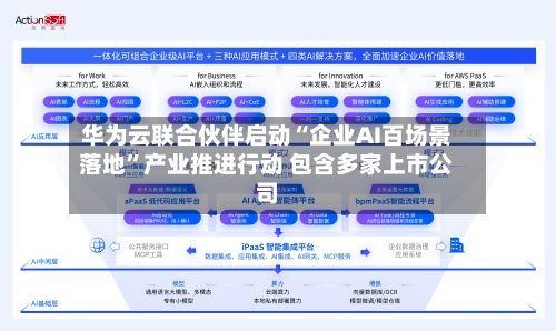 华为云联合伙伴启动“企业AI百场景落地”产业推进行动 包含多家上市公司-第2张图片