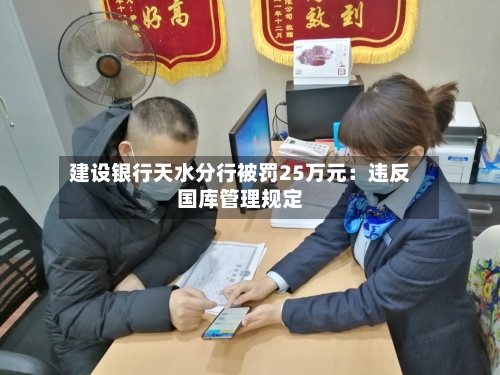 建设银行天水分行被罚25万元：违反国库管理规定