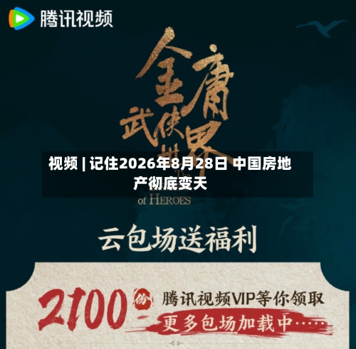 视频 | 记住2026年8月28日 中国房地产彻底变天