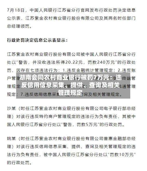 湖南会同农村商业银行被罚7万元：违反信用信息采集、提供、查询及相关管理规定