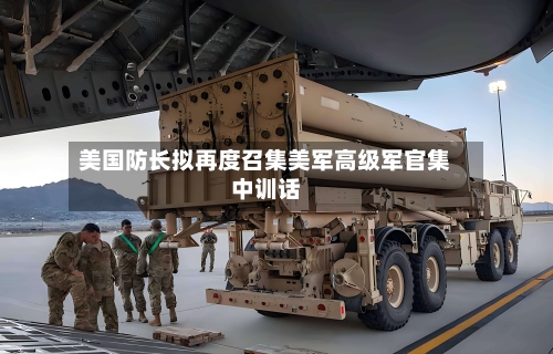 美国防长拟再度召集美军高级军官集中训话-第3张图片