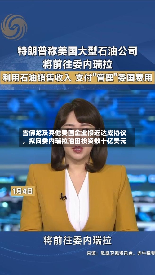 雪佛龙及其他美国企业接近达成协议	，拟向委内瑞拉油田投资数十亿美元-第1张图片