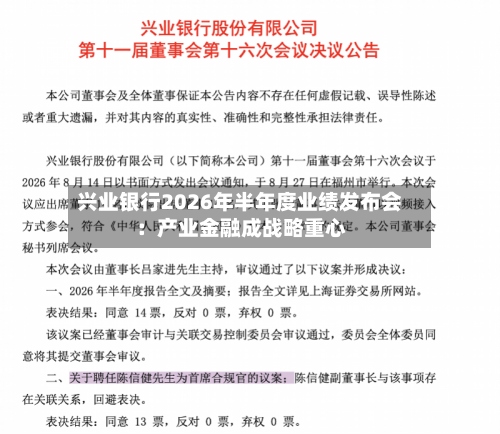 兴业银行2026年半年度业绩发布会:产业金融成战略重心-第3张图片