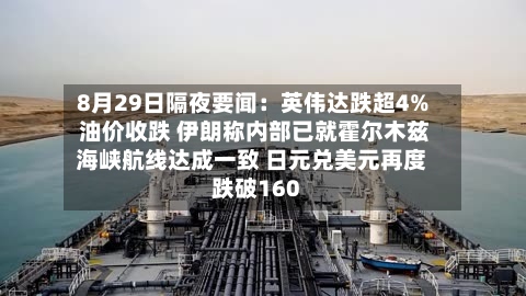 8月29日隔夜要闻：英伟达跌超4% 油价收跌 伊朗称内部已就霍尔木兹海峡航线达成一致 日元兑美元再度跌破160-第1张图片
