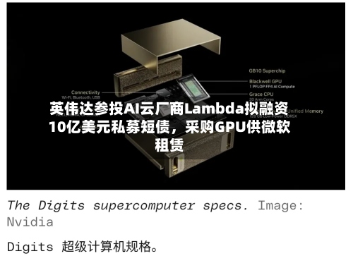 英伟达参投AI云厂商Lambda拟融资10亿美元私募短债，采购GPU供微软租赁-第2张图片