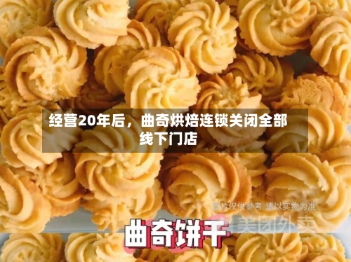 经营20年后，曲奇烘焙连锁关闭全部线下门店-第3张图片