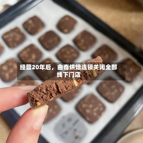 经营20年后	，曲奇烘焙连锁关闭全部线下门店-第2张图片