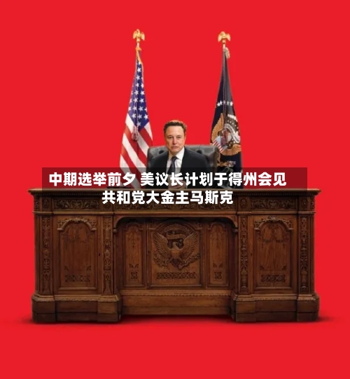 中期选举前夕 美议长计划于得州会见共和党大金主马斯克-第3张图片
