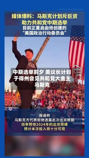中期选举前夕 美议长计划于得州会见共和党大金主马斯克-第2张图片
