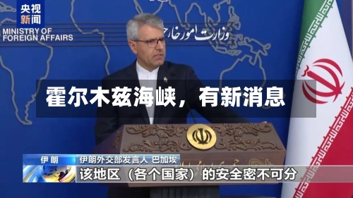 霍尔木兹海峡，有新消息