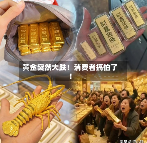 黄金突然大跌!消费者搞怕了!-第2张图片
