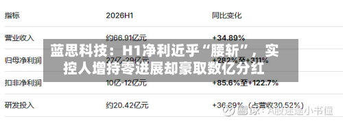 蓝思科技：H1净利近乎“腰斩”	，实控人增持零进展却豪取数亿分红-第2张图片