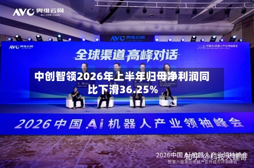 中创智领2026年上半年归母净利润同比下滑36.25%
