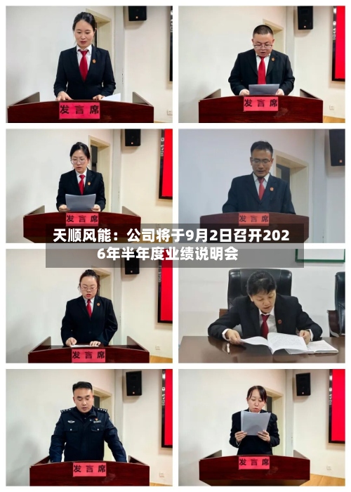 天顺风能:公司将于9月2日召开2026年半年度业绩说明会-第1张图片