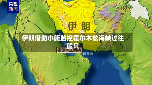 伊朗借助小艇监控霍尔木兹海峡过往船只