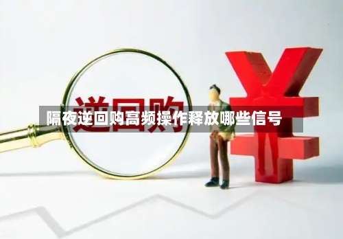 隔夜逆回购高频操作释放哪些信号-第3张图片