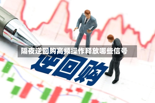 隔夜逆回购高频操作释放哪些信号