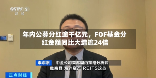 年内公募分红逾千亿元，FOF基金分红金额同比大增逾24倍