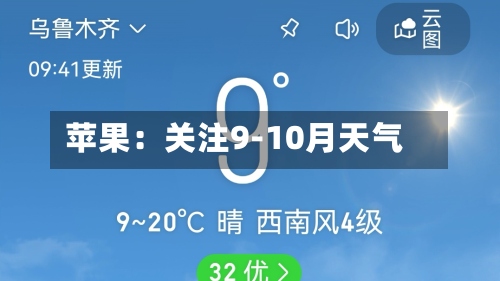 苹果:关注9-10月天气-第1张图片