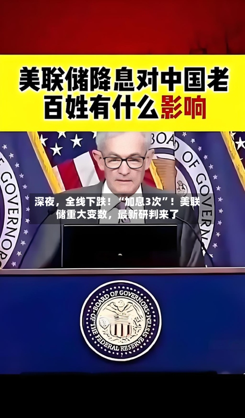 深夜，全线下跌！“加息3次	”！美联储重大变数，最新研判来了-第2张图片
