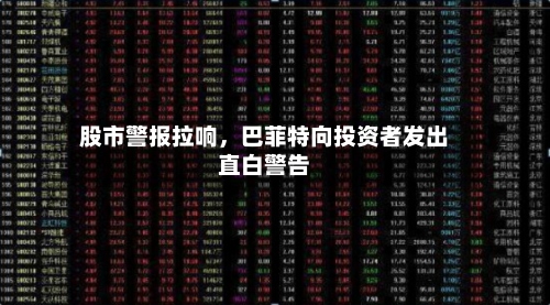 股市警报拉响，巴菲特向投资者发出直白警告-第2张图片