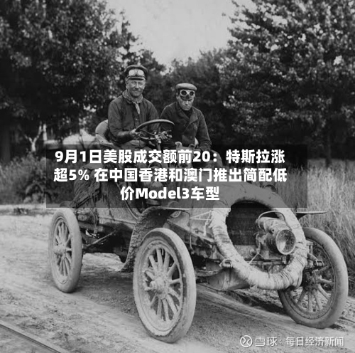 9月1日美股成交额前20：特斯拉涨超5% 在中国香港和澳门推出简配低价Model3车型-第2张图片