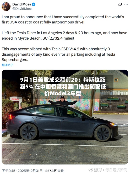 9月1日美股成交额前20：特斯拉涨超5% 在中国香港和澳门推出简配低价Model3车型