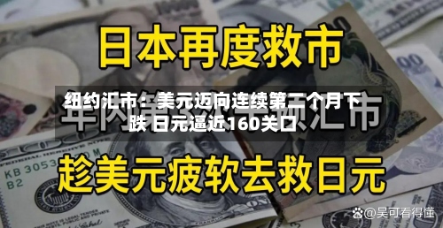 纽约汇市：美元迈向连续第二个月下跌 日元逼近160关口