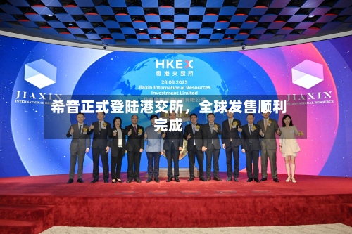 希音正式登陆港交所，全球发售顺利完成-第3张图片