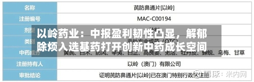 以岭药业：中报盈利韧性凸显，解郁除烦入选基药打开创新中药成长空间-第2张图片