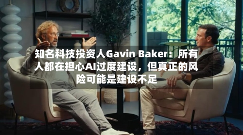 知名科技投资人Gavin Baker：所有人都在担心AI过度建设，但真正的风险可能是建设不足