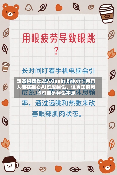 知名科技投资人Gavin Baker：所有人都在担心AI过度建设，但真正的风险可能是建设不足-第2张图片