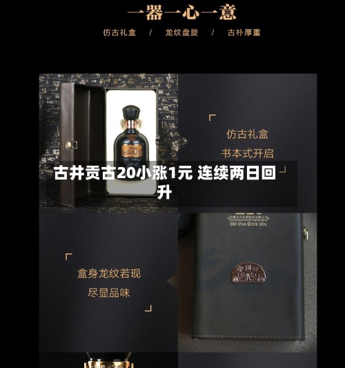 古井贡古20小涨1元 连续两日回升
