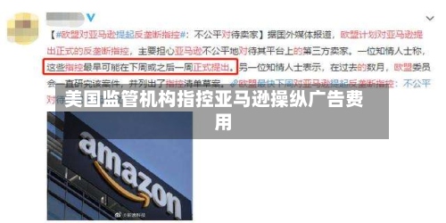 美国监管机构指控亚马逊操纵广告费用