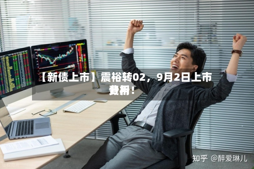 【新债上市】震裕转02，9月2日上市费用分析！-第3张图片
