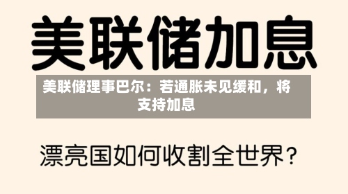 美联储理事巴尔：若通胀未见缓和，将支持加息-第1张图片
