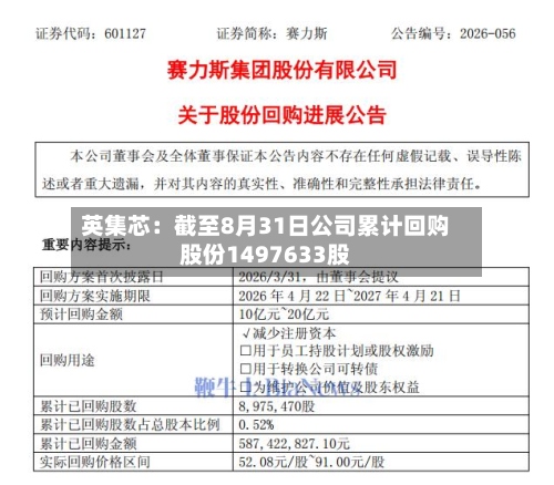 英集芯:截至8月31日公司累计回购股份1497633股-第2张图片