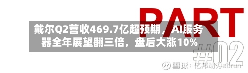 戴尔Q2营收469.7亿超预期，AI服务器全年展望翻三倍	，盘后大涨10%-第1张图片
