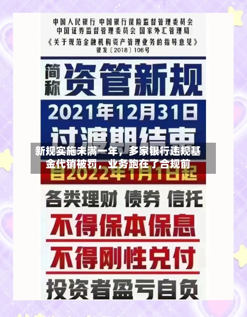 新规实施未满一年，多家银行违规基金代销被罚，业务跑在了合规前-第3张图片