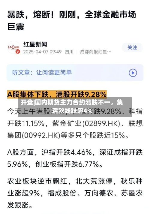 开盘|国内期货主力合约涨跌不一，集运欧线跌超4%-第2张图片