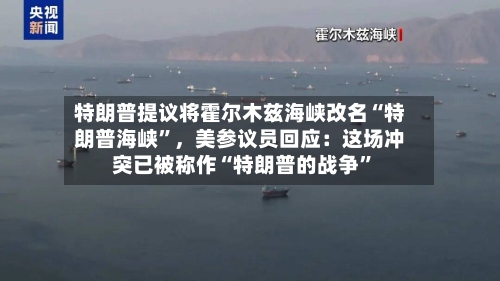 特朗普提议将霍尔木兹海峡改名“特朗普海峡”，美参议员回应：这场冲突已被称作“特朗普的战争	”-第3张图片