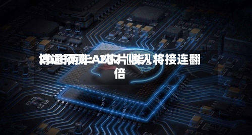 博通预测：202〖柒〗、2028两年AI芯片收入将接连翻倍