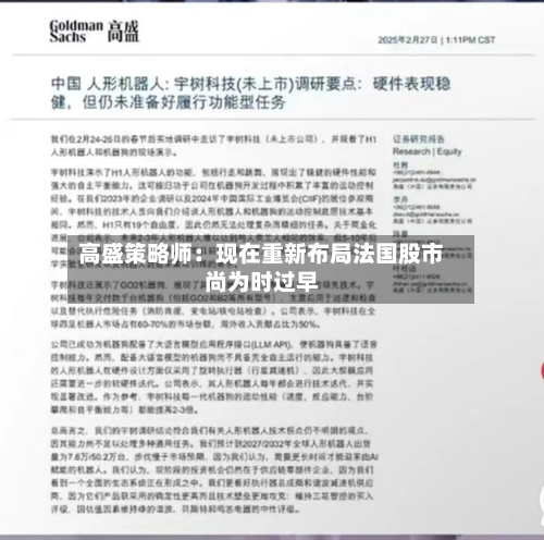 高盛策略师:现在重新布局法国股市尚为时过早-第2张图片