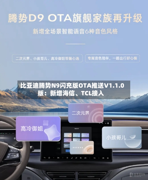 比亚迪腾势N9闪充版OTA推送V1.1.0版：新增海信	、TCL接入-第3张图片