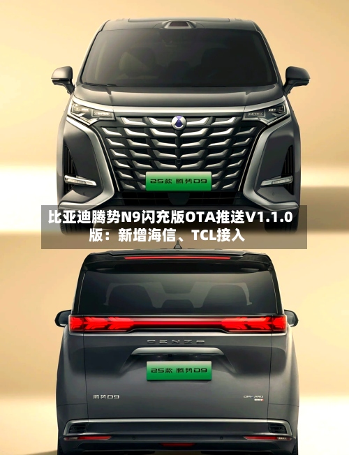 比亚迪腾势N9闪充版OTA推送V1.1.0版：新增海信、TCL接入